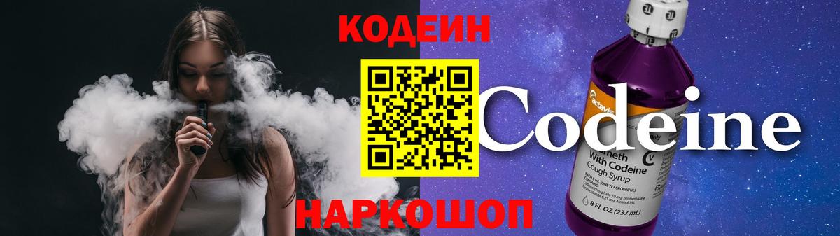 Кодеин Purple Drank Сосновый Бор